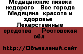 Медицинские пиявки недорого - Все города Медицина, красота и здоровье » Лекарственные средства   . Ростовская обл.